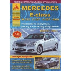 Mercedes E-class W212. Посібник з ремонту й експлуатації. Арго