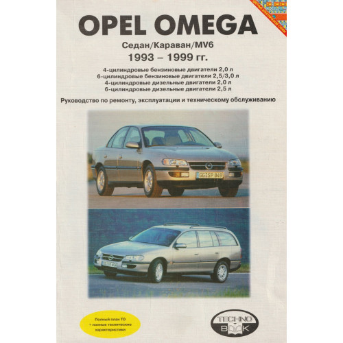 Opel Omega. Посібник з ремонту й експлуатації. Книга