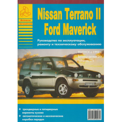 Nissan Terrano II и Ford Maverick. Посібник з ремонту й експлуатації. Книга