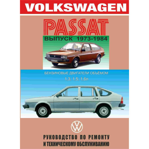 Volkswagen Passat. Посібник з ремонту й експлуатації. Арго