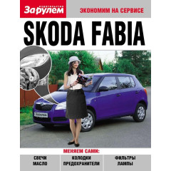 Skoda Fabia (Шкоду Фабія). Посібник 