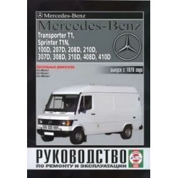 Mercedes-Benz Transporter T1, Sprinter T1N, 100D — 410D. Інструкція щодо ремонту й експлуатації.