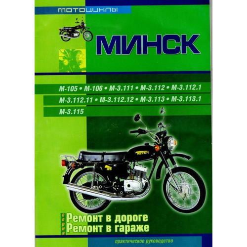 Мотоцикл «Мінськ». Посібник з ремонту. Книга