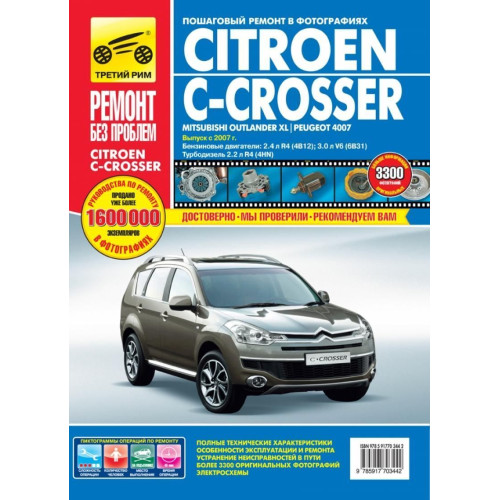Citroen C-Crosser / Mitsubishi Outlander XL / Peugeot 4007. Посібник з ремонту. Книга