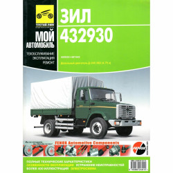 ЗИЛ 432930, 432932, 497442. Посібник з ремонту й експлуатації. Книга