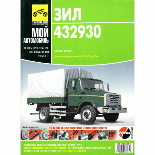 ЗИЛ 432930, 432932, 497442. Посібник з ремонту й експлуатації. Книга