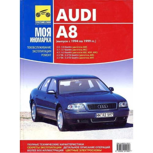 Audi A8 (Ауді А8). Посібник з ремонту й експлуатації. Книга