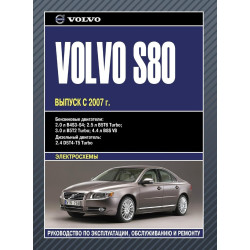 Volvo S80. Посібник з ремонту й експлуатації. Книга