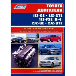 Двигуни Toyota 1JZ-GE/2JZ-GE/1JZ-GTE/2JZ-GTE. Посібник з ремонту. Книга