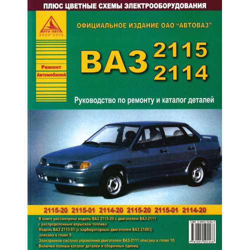 ВАЗ 2114, 2115. Посібник з ремонту й експлуатації, каталог деталей. Книга