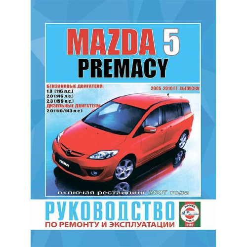 Mazda 5 / Premacy. Посібник з ремонту й експлуатації. Чижовка