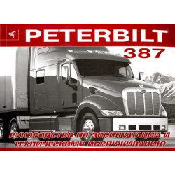 Peterbilt 387. Посібник з експлуатації та технічного обслуговування. Книга