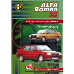 Alfa Romeo 33. Посібник з ремонту. Книга. Alfa Romeo 33. Посібник з ремонту. Книга.