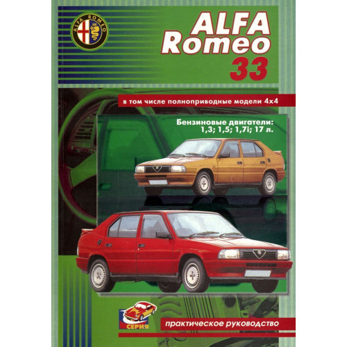 Alfa Romeo 33. Посібник з ремонту. Книга.