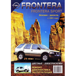Opel Frontera . Посібник з ремонту й експлуатації. Книга