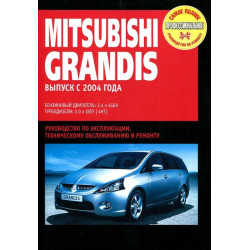 Mitsubishi Grandis. Посібник з ремонту й експлуатації. Книга