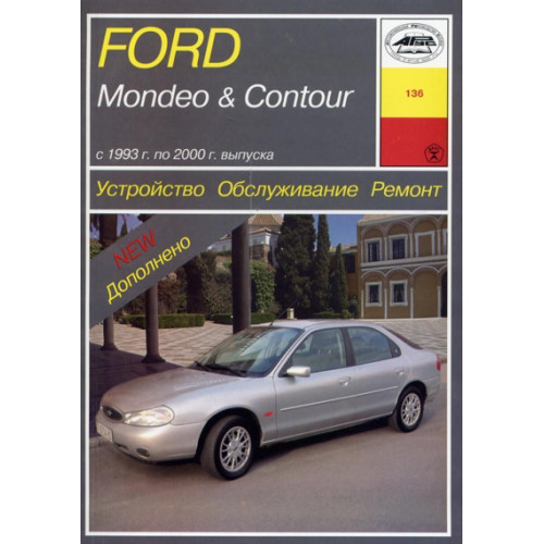 Ford Mondeo / Ford Contour. Посібник з ремонту й експлуатації. Книга