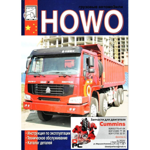 Howo. Посібник з експлуатації; Каталог деталей
