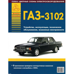 «Волга» ГАЗ-3102. Посібник з ремонту. Книга