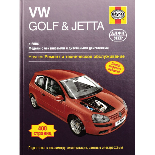 VW Golf 5/ Golf Plus/ Jetta. Посібник з ремонту й експлуатації. Книга