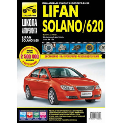 Lifan Solano/ Lifan 620. Посібник з ремонту й експлуатації. Книга