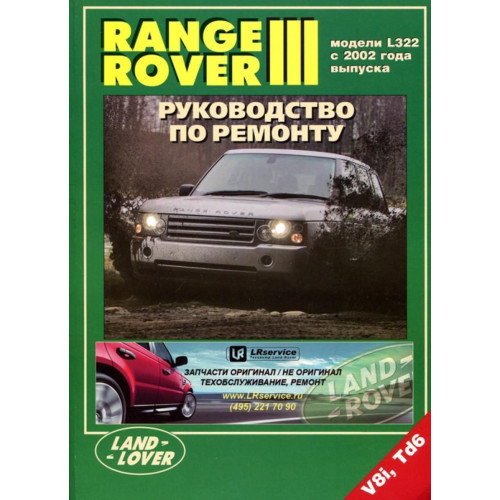 Range Rover III. Посібник з ремонту й експлуатації. Книга