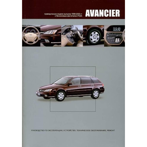 Honda Avancier. Посібник з ремонту й експлуатації. Книга