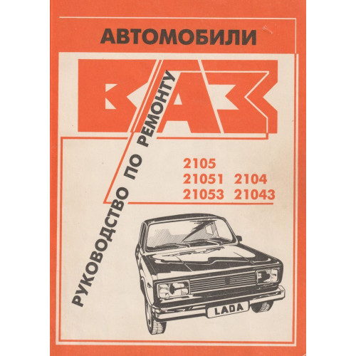 ВАЗ-2105, -2104. Посібник з ремонту. Книга