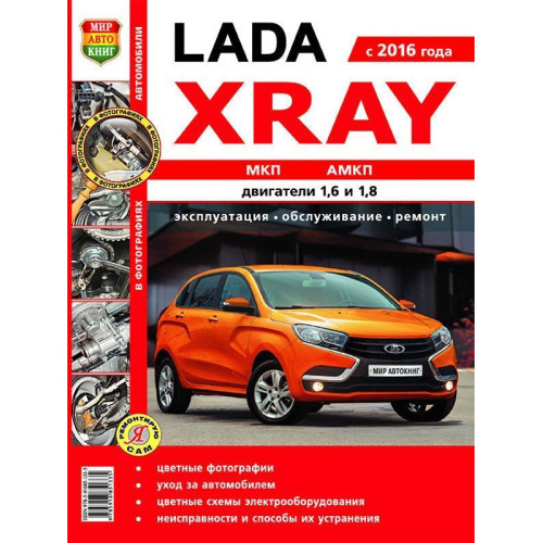 Lada Xray. Посібник з ремонту й експлуатації.