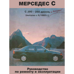 Mercedes W202. Посібник з ремонту й експлуатації. Книга