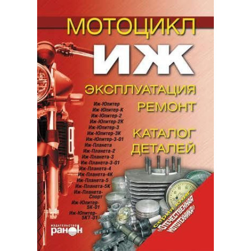 Мотоцикл «Іж». Експлуатація, ремонт, каталог деталей