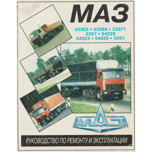 МАЗ-53362, -53366, -53371, -5337, -64229, -5551. Посібник з ремонту. Книга