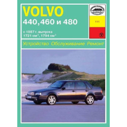 Volvo 440,460,480. Посібник з ремонту й експлуатації. Книга Volvo 440,460,480. Посібник з ремонту й експлуатації. Книга
