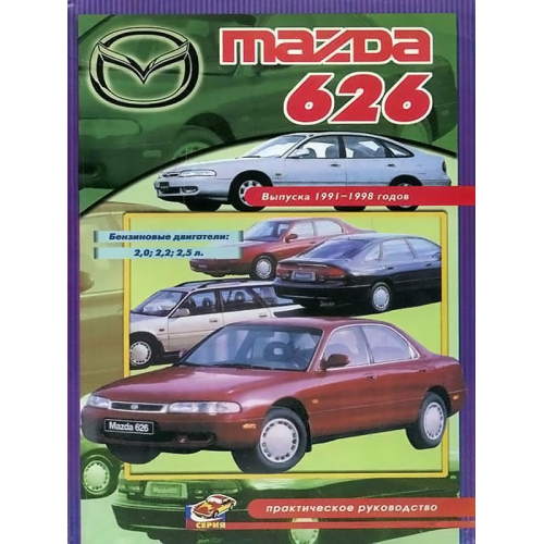 Mazda 626. Посібник з ремонту. Книга