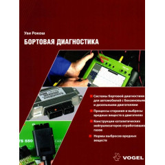 Книга: Бортова діагностика. Уве Рокош