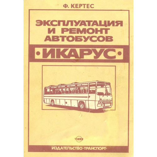 Автобуси Ікарус. Експлуатація та ремонт. Книга
