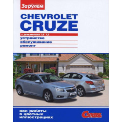 Chevrolet Cruze. Посібник з ремонту та техобслуговування. Книга