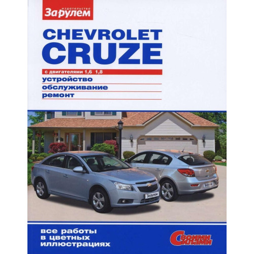 Chevrolet Cruze. Посібник з ремонту та техобслуговування. Книга