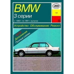 BMW 3 серії (Е30) з 1982 по 1991 р. Інструкція з ремонту й експлуатації. Книга.