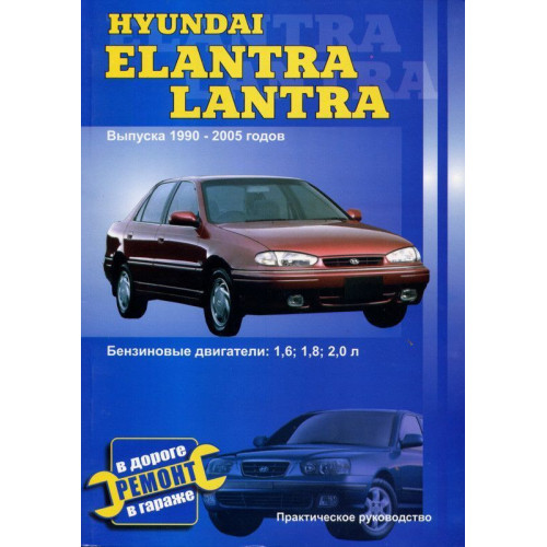 Hyundai Lantra. Керівництво по ремонту та експлуатації. Книга
