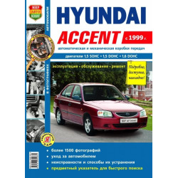 Hyundai Accent. Посібник з ремонту й експлуатації. Книга