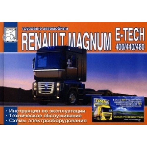 Renault Magnum E-Tech. Інструкція з експлуатації, технічне обслуговування.