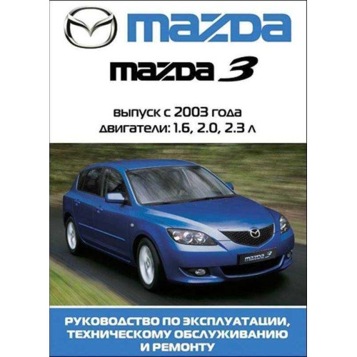 Mazda 3. Посібник з ремонту й експлуатації. Книга