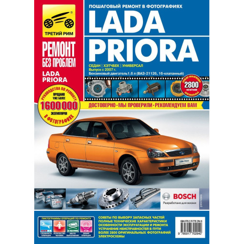 Lada Priora (Лада Пріора). Посібник з ремонту, інструкція з експлуатації.