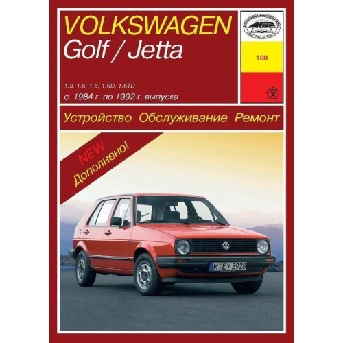 Volkswagen Golf II / Jetta. Посібник з ремонту й експлуатації. Книга