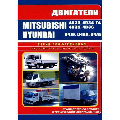 Двигуни Mitsubishi 4D33/Hyundai D4AF. Посібник з ремонту та техобслуговування. Книга