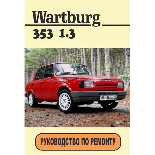 Wartburg 353. Посібник з ремонту. Книга