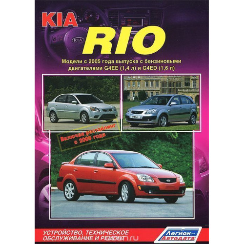 KIA Rio. Посібник з ремонту та експлуатації. Книга