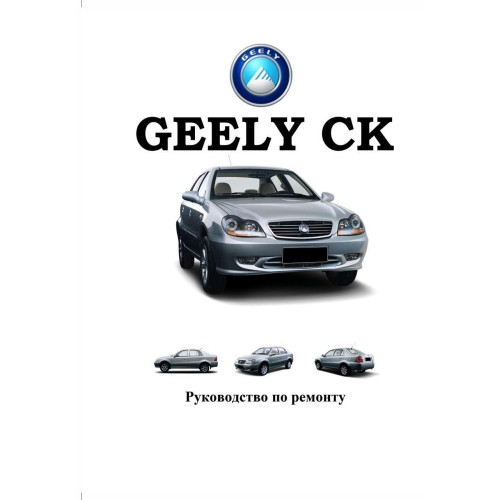 Geely CK. Посібник з ремонту. Книга
