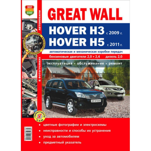 Great Wall Hover H3 / H5. Посібник з ремонту й експлуатації. Книга